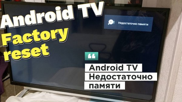 РЕШЕНИЕ: Android TV, Smart TV недостаточно памяти.