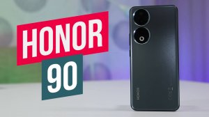 Honor 90 Обзор