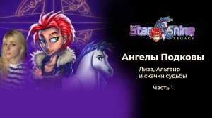 Девичьи разборки ► Ангелы Подковы: «Лиза, Альтаир и скачки судьбы» #1