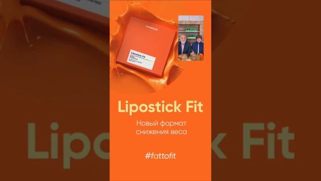 Lipostick Fit. Липостик- инновационный продукт для снижения веса. О. В. и В. М. Подхомутниковы. смотреть онлайн