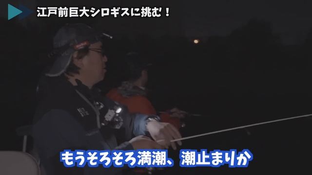 江戸前の巨大キスに挑む！