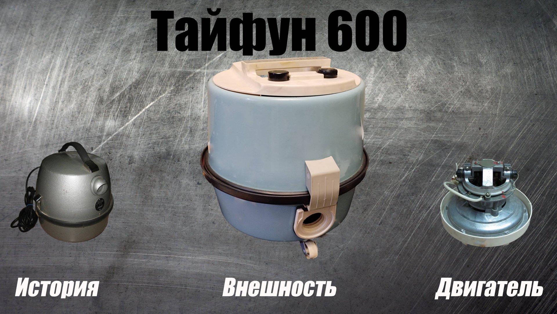Обзор пылесоса Тайфун 600 смотреть онлайн