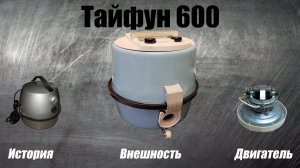 Обзор пылесоса Тайфун 600