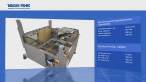 Автоматическое формирование коробок из картонных заготовок
