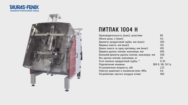 Фасовка и упаковка сыпучей продукции в пакеты с плоским дном на ПИТПАК М3МН с мультиголовкой смотреть онлайн