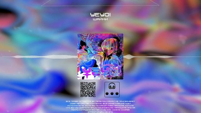 Шайни — YEYO! смотреть онлайн