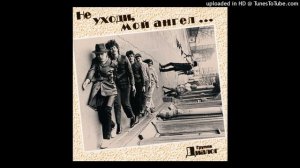 Группа Диалог "Не уходи, мой ангел", 1988