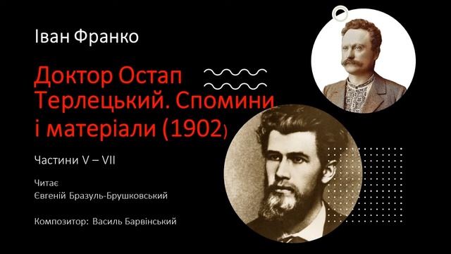 Іван Франко | Доктор Остап Терлецький (V - VII) смотреть онлайн