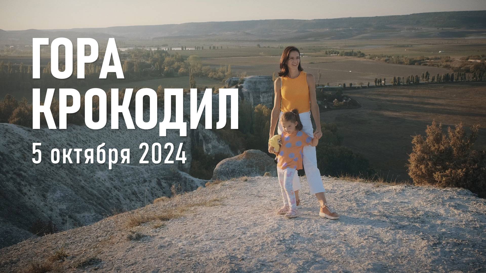 Гора Крокодил / Октябрь, 2024 г.