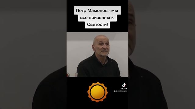 Петр Мамонов - мы все призваны быть святыми! #петрмамонов #мамонов #пётр смотреть онлайн