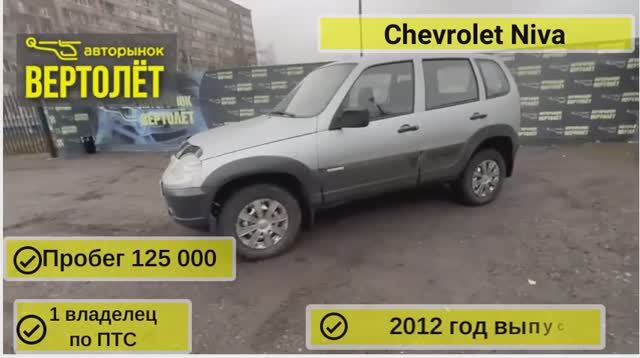 Chevrolet Niva смотреть онлайн