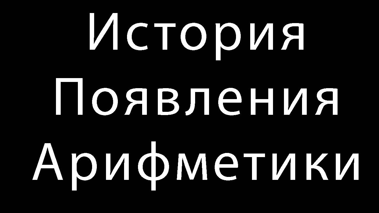 История возникновения арифметики смотреть онлайн
