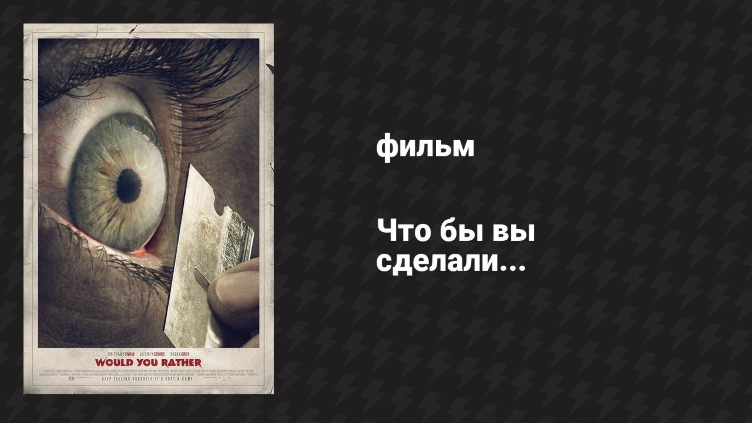 Что бы вы сделали... (фильм, 2012) смотреть онлайн