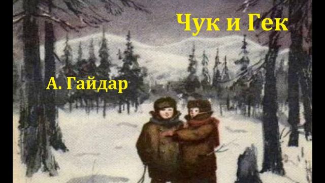Чук и Гек. Аркадий Гайдар. Радиоспектакль 1966год. смотреть онлайн