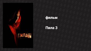 Пила 3 (фильм, 2006)