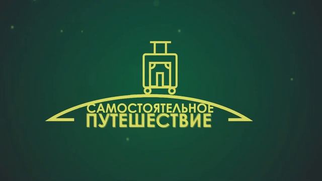 Заставка для проекта #Пакуемся смотреть онлайн