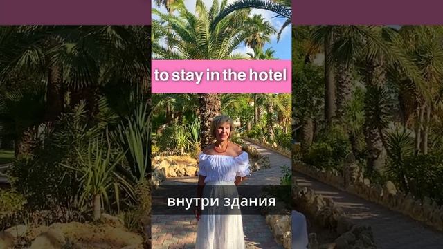 to stay IN the hotel - to stay AT the hotel . Английские ПРЕДЛОГИ смотреть онлайн