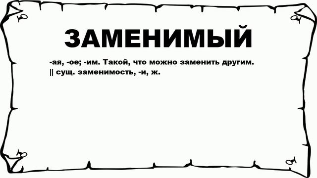 ЗАМЕНИМЫЙ - что это такое? значение и описание смотреть онлайн