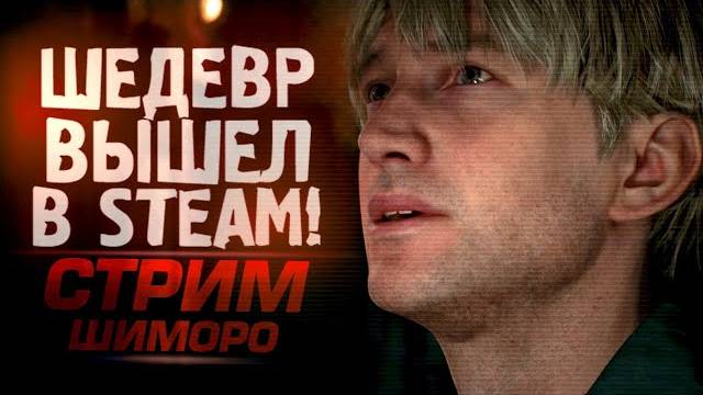 ШЕДЕВР ВЫШЕЛ В STEAM! - СТРИМ ШИМОРО - SILENT HILL 2 на RTX 4090 (Перезалив Шиморо) смотреть онлайн