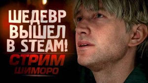 ШЕДЕВР ВЫШЕЛ В STEAM! - СТРИМ ШИМОРО - SILENT HILL 2 на RTX 4090 (Перезалив Шиморо)