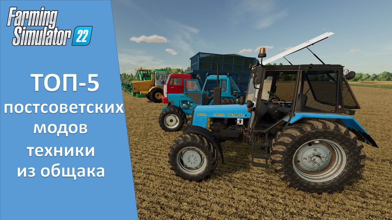 Farming Simulator 22. Итоги - ТОП-5 лучших модов техники бывшего СССР из общака смотреть онлайн