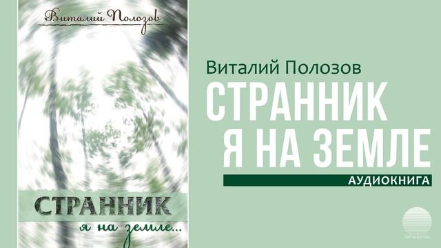 Странник я на земле. Часть 25 смотреть онлайн