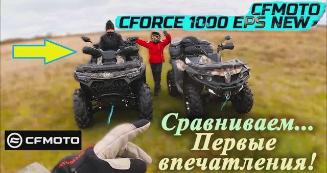 Квадроцикл | Сравниваем | Первые впечатления | CfMoto CForce 1000 EPS (New)