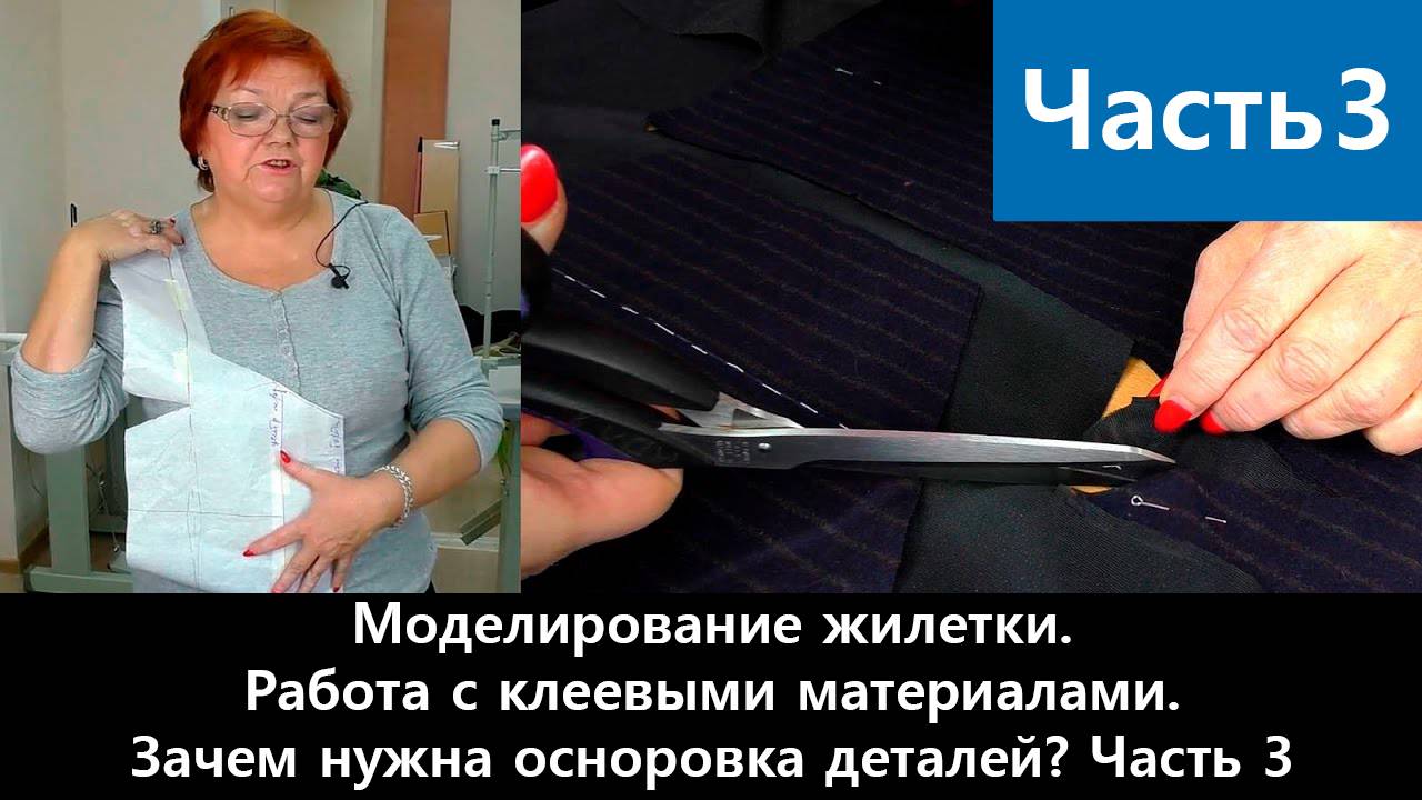 124 Моделирование жилетки. Часть 3/6 - Работа с клеевыми материалами. Зачем нужна осноровка деталей смотреть онлайн