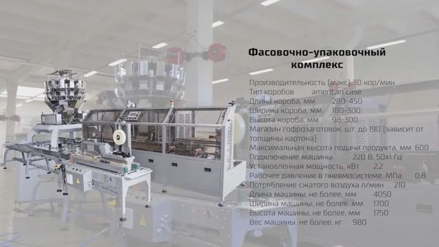 Формирование коробок, фасовка продукта и заклейка коробов фасовочно-упаковочным комплексом смотреть онлайн