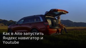 Как в Aito запустить Яндекс навигатор, Youtube и другие приложения