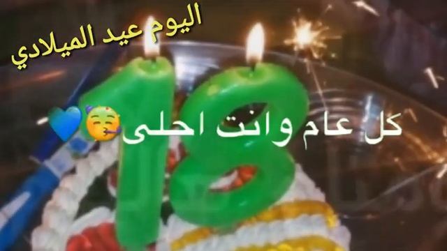 اليوم عيد ميلادي 🎂 ماكو كل عام انتي خير 😉😃 смотреть онлайн