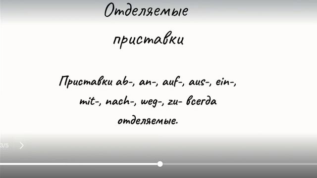 отделяемые и неотделяемые приставки в Немецком языке смотреть онлайн
