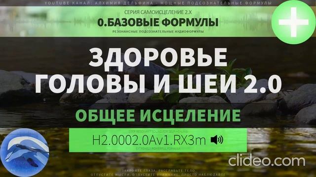 Здоровье Головы и Шеи 2.0 (ГЛУБОКОЕ САМОИСЦЕЛЕНИЕ) Резонансный Саблиминал. смотреть онлайн