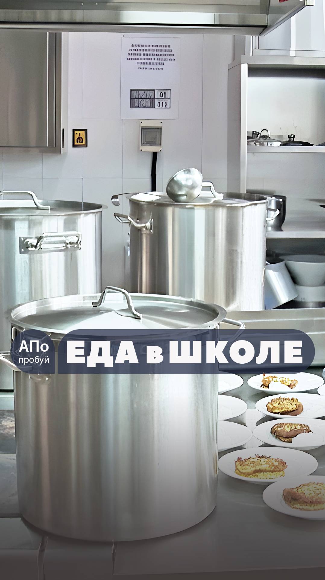 ● Чем кормят в школе