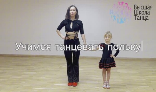ТАНЦЫ ДЛЯ ДЕТЕЙ | УЧИМСЯ ТАНЦЕВАТЬ| ТАНЕЦ ПОЛЬКА | ШКОЛА ТАНЦЕВ КОЛОМЕНСКАЯ | ДЕТСКИЕ ТАНЦЫ