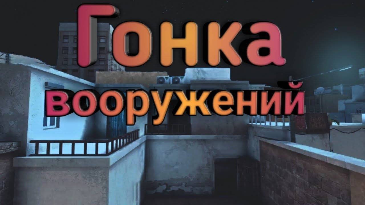 Кто Первый Дошёл ДО НОЖА В Гонке Вооружений!!! Standoff 2 смотреть онлайн