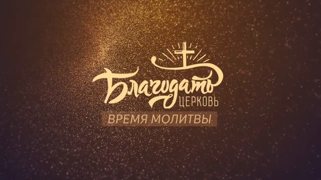 Воскресное собрание / 4.8.24 / церковь "Благодать" Жабинка смотреть онлайн