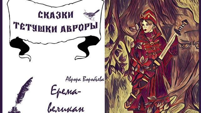 Ерема-великан. Сказки Авроры. (Аврора Воробьева) смотреть онлайн