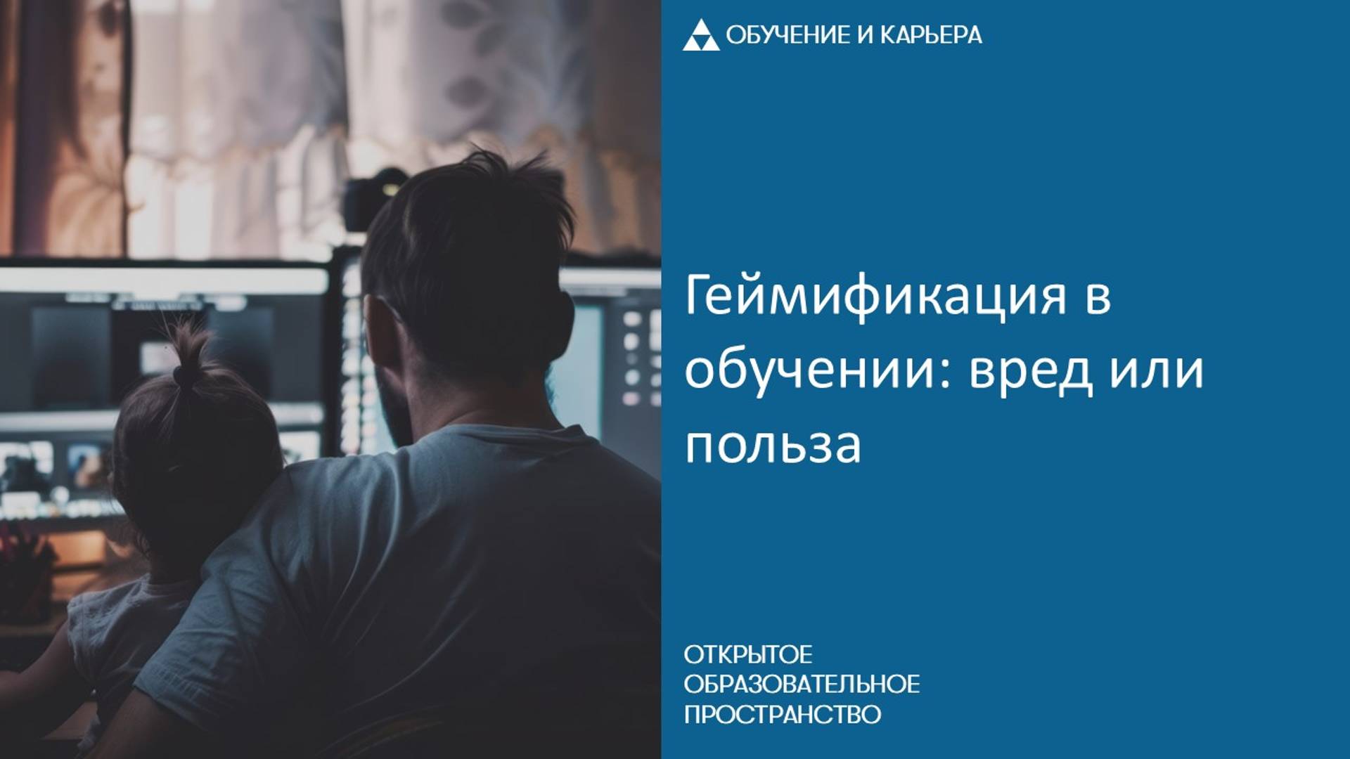 Геймификация в обучении: вред или польза смотреть онлайн