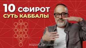 Секреты каббалы: 10 сфирот