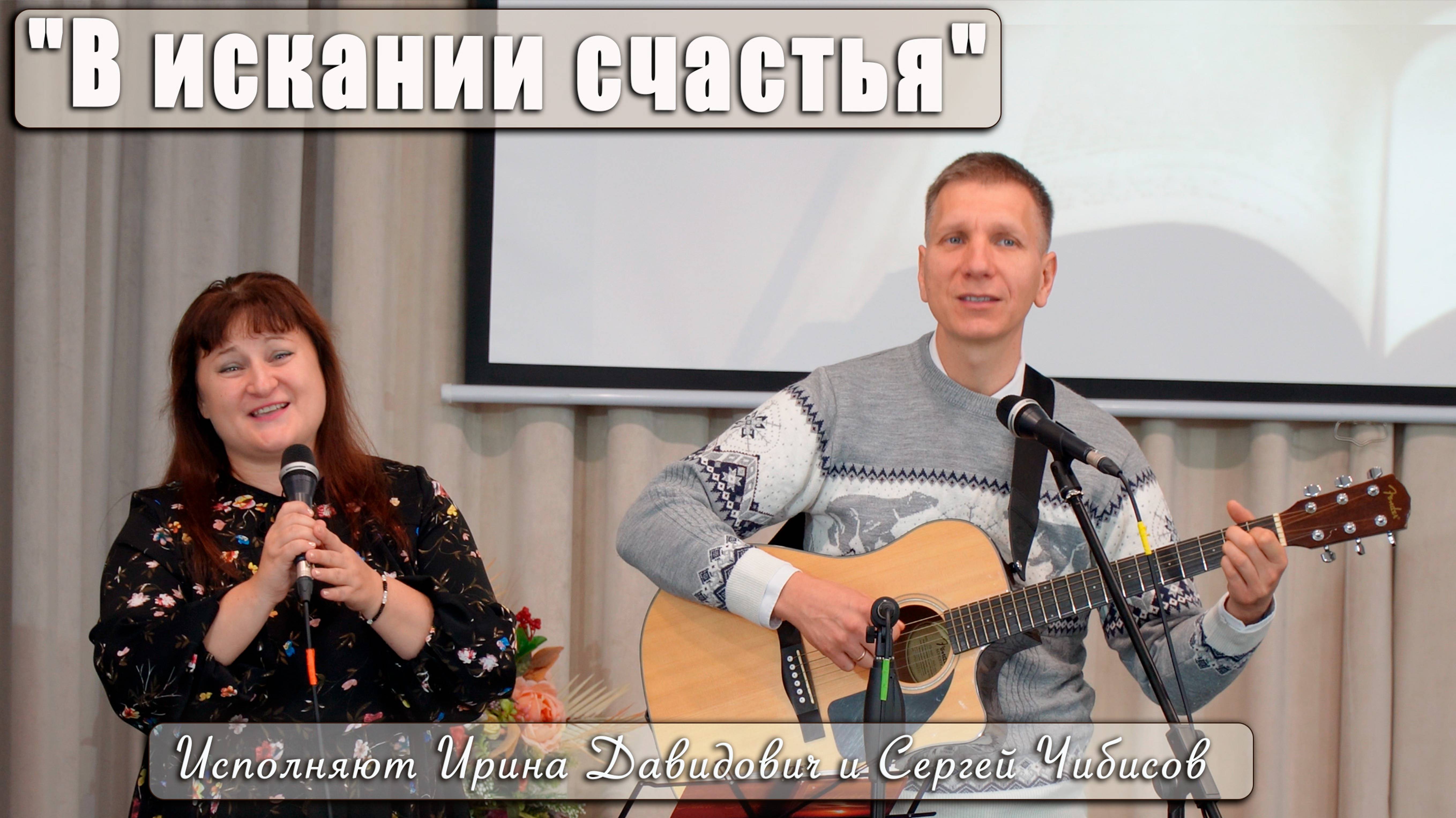 "В искании счастья" исполняют Ирина Давидович и Сергей Чибисов смотреть онлайн