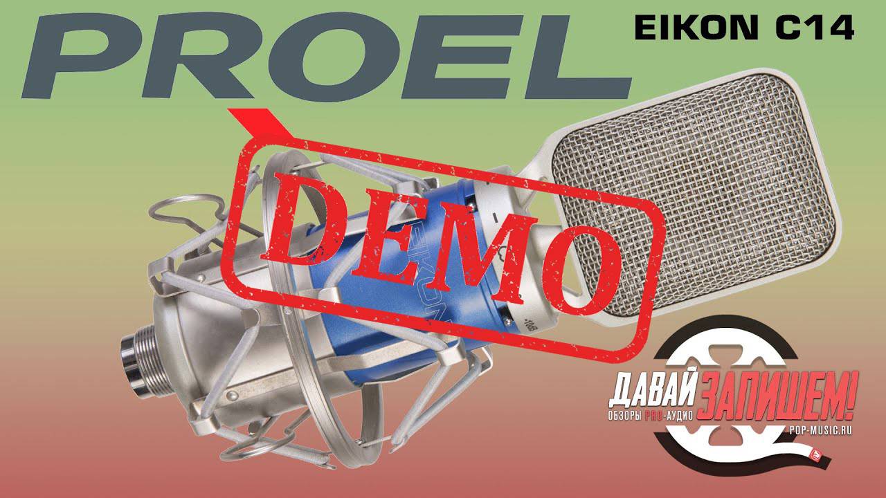 Микрофон PROEL EIKON C14 - демонстрация звучания смотреть онлайн