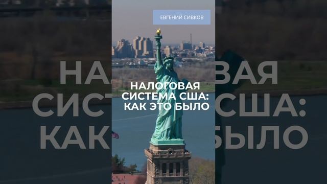 Налоговая система США: как это было смотреть онлайн