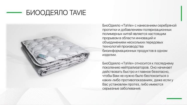 БиоОдеяло TaVie ваша защита и восстановление биоэнергетики Вебинар Шляпина Алексея от 14 03 2020 смотреть онлайн