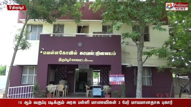 பெரும் பதற்றத்தில் திருப்பூர்.. 3 மாணவிகள் திடீர் மாயம்.. கண்ணீருடன் தவிக்கும் பெற்றோர்கள் смотреть онлайн
