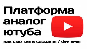 Платформа аналог ютуба. Как смотреть сериалы
