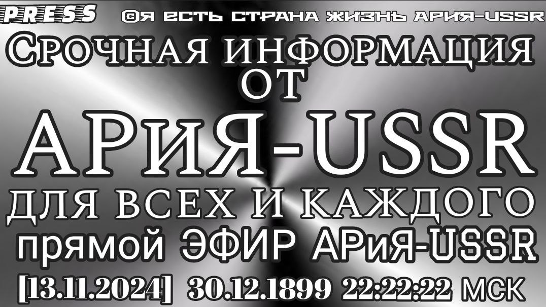 Срочная информация от АРиЯ- USSR ДЛЯ ВСЕХ И КАЖДОГО Прямой ЭФИР АРиЯ - USSR [13.11.2024]30.12.1899 2 смотреть онлайн