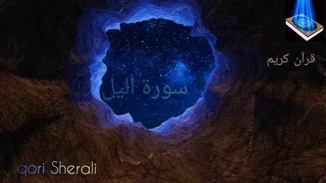 Кори Шерали. سورة اليل (ночь🌙 ) смотреть онлайн