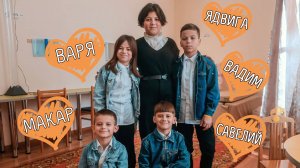 Савелий Ядвига Вадим Варвара Макар