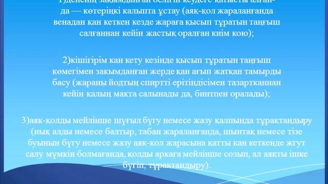 Қан кетудің түрлері және алғашқы көмек. Советов.Б.Б. РЖМК смотреть онлайн